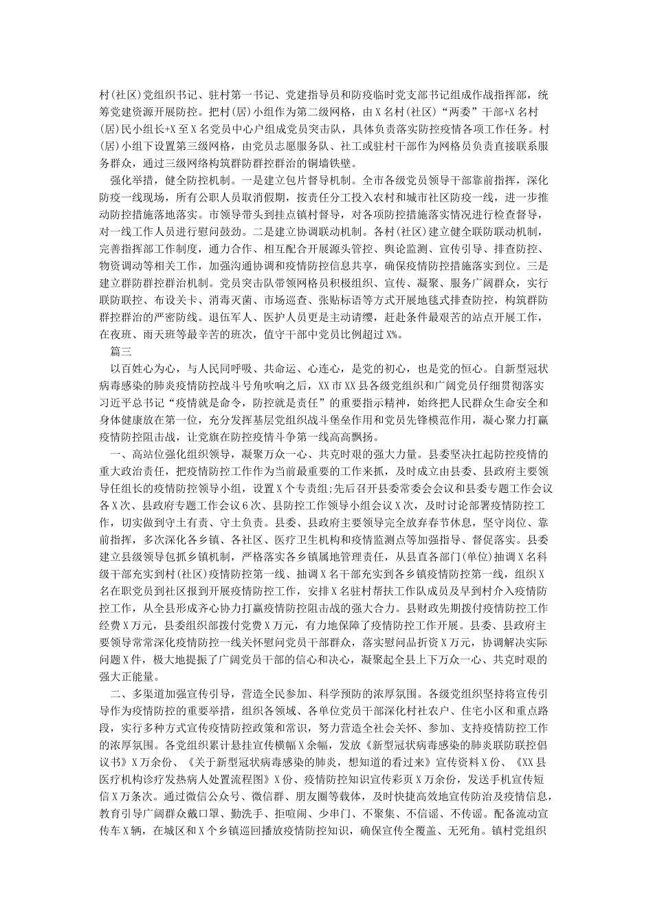 抗击肺炎疫情防控工作情况新闻报道稿件素材6篇_第2页