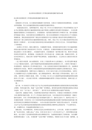 抗击肺炎疫情防控工作情况新闻报道稿件素材6篇