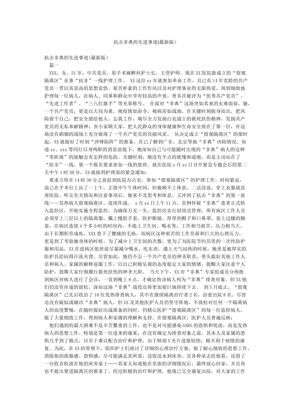 抗击非典的先进事迹_第1页