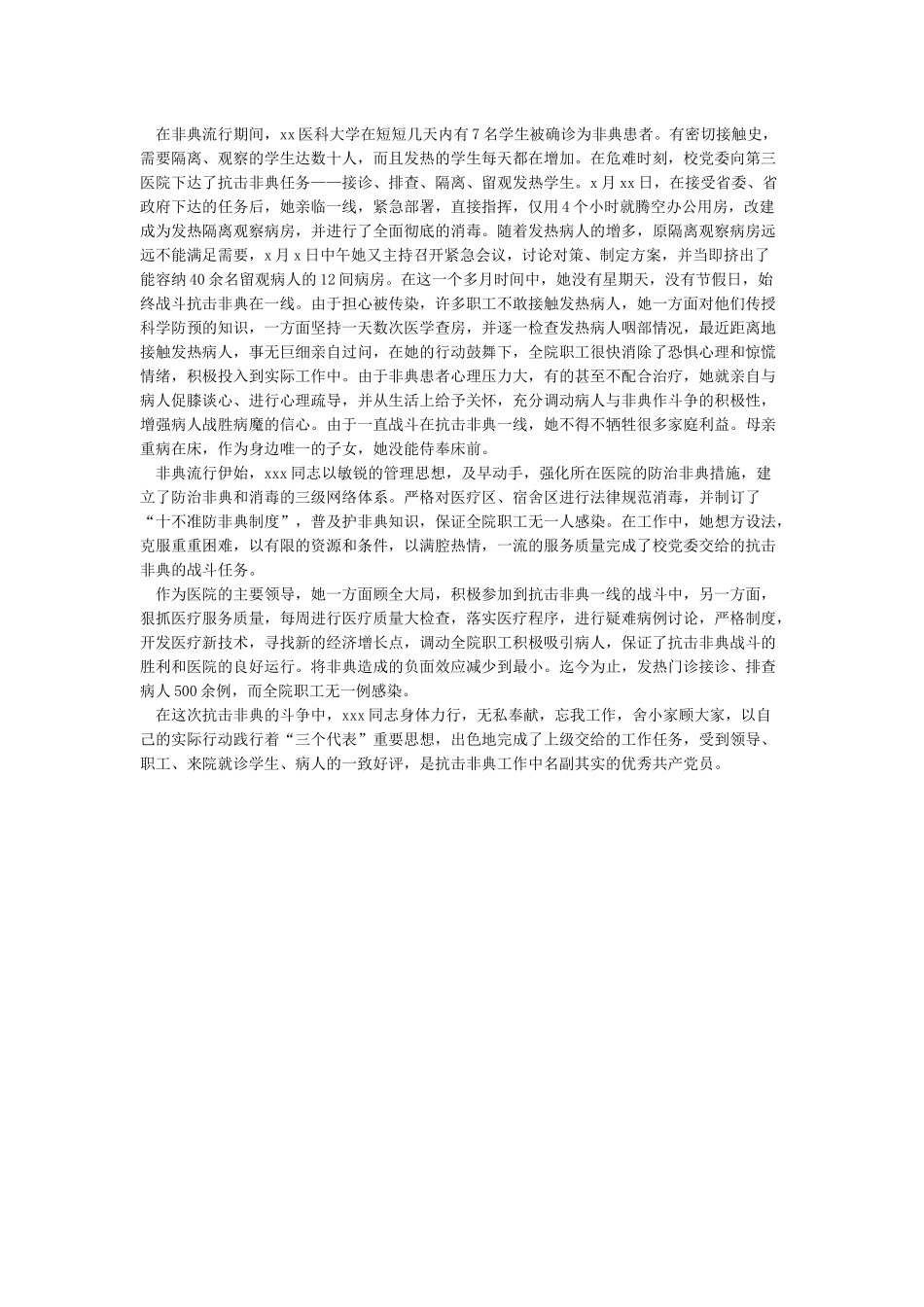 抗击非典的先进事迹_第3页