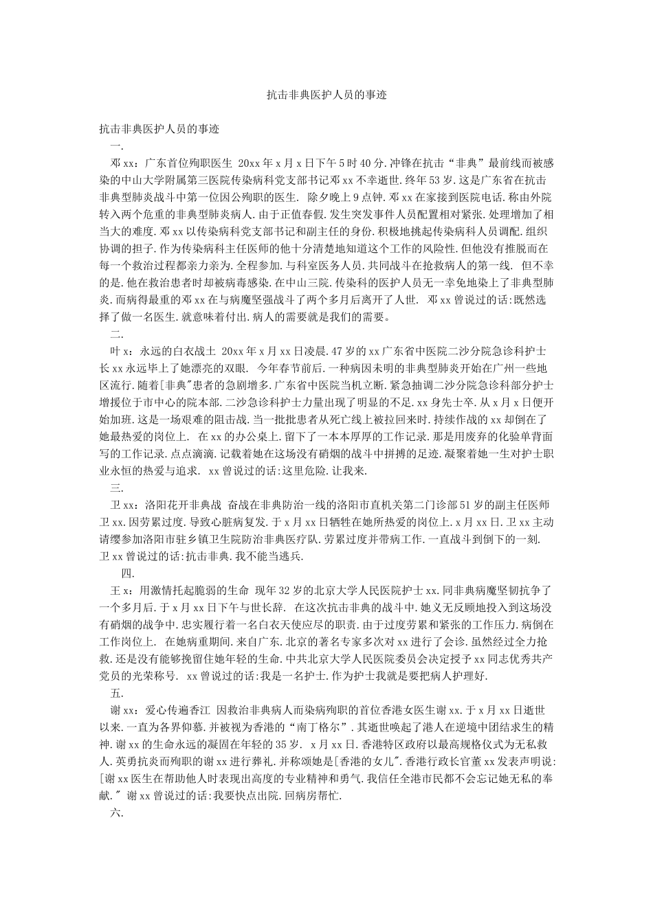 抗击非典医护人员的事迹_第1页