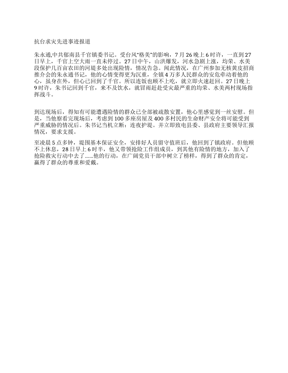 抗台求灾先进事迹报道_第1页