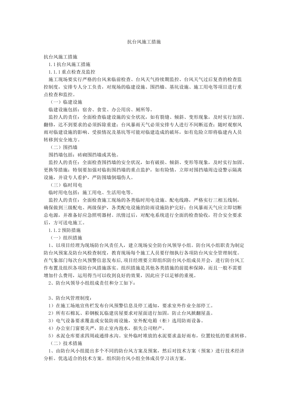抗台风施工措施_第1页