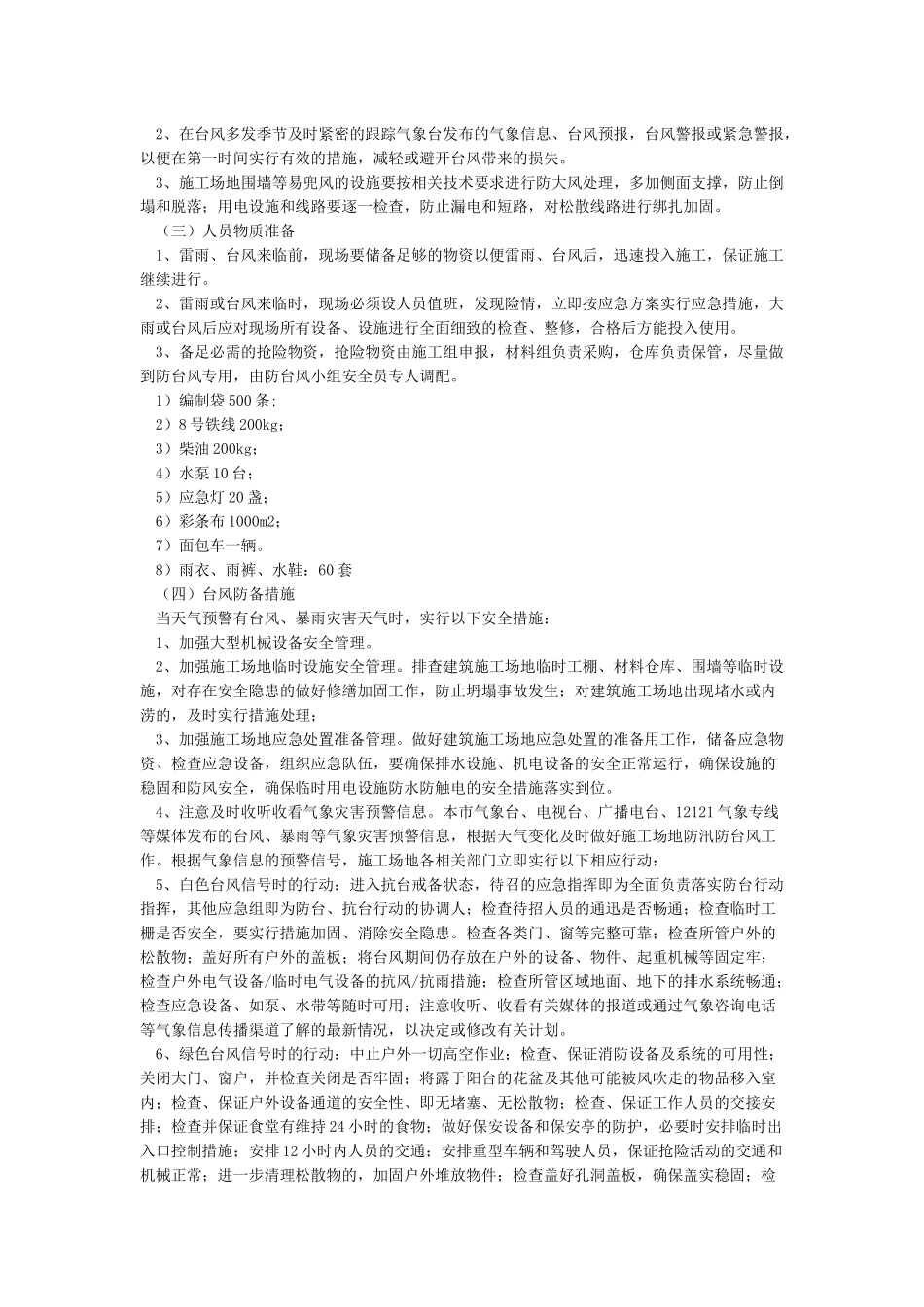 抗台风施工措施_第2页