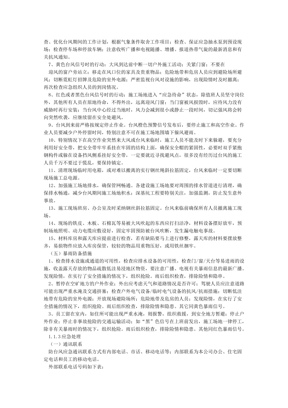 抗台风施工措施_第3页