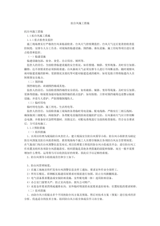 抗台风施工措施