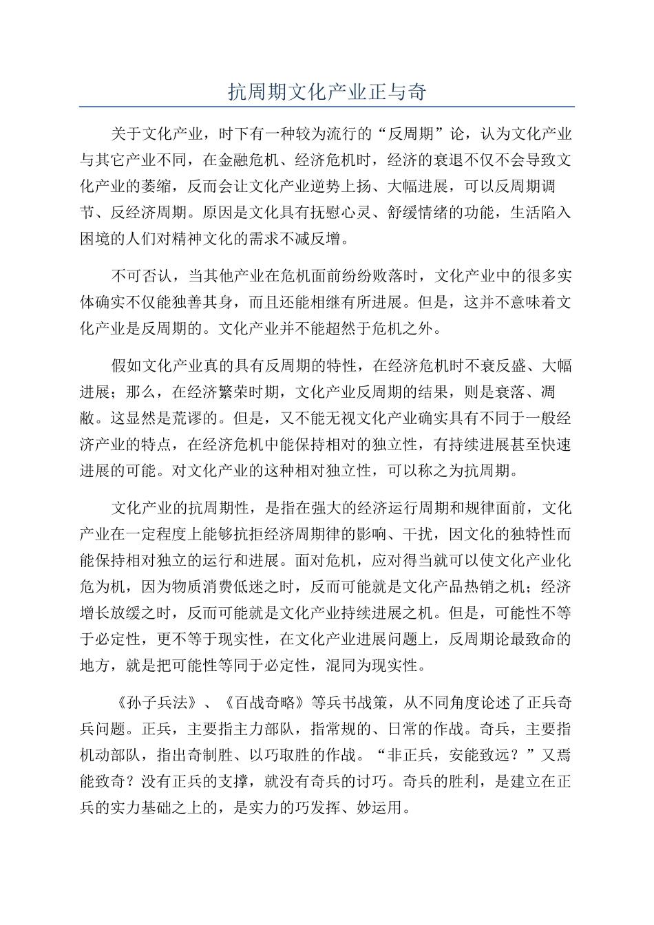 抗周期文化产业正与奇_第1页