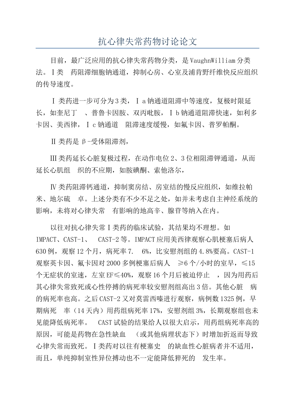 抗心律失常药物研究论文_第1页