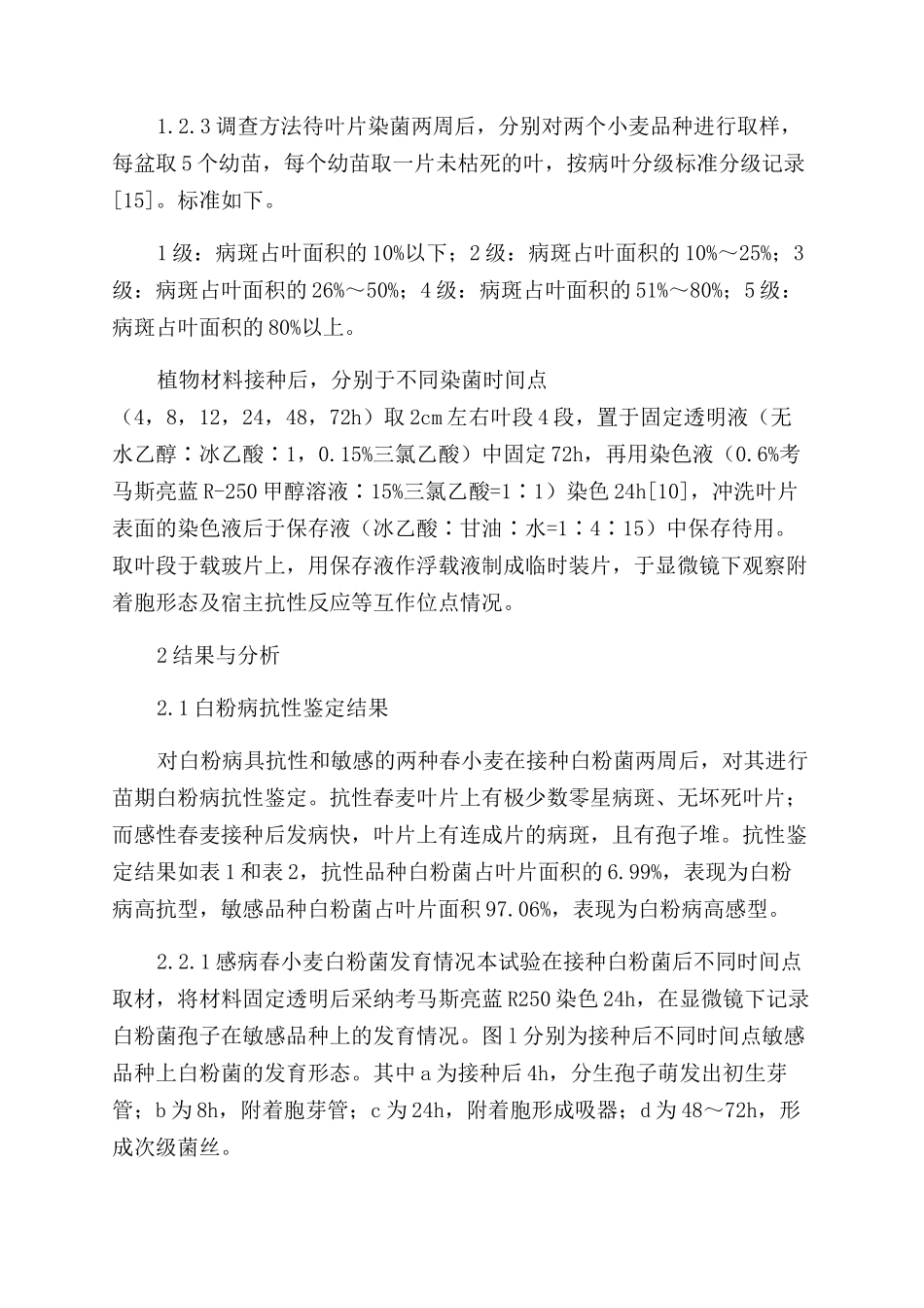 抗感白粉病春小麦感染白粉菌后抗病特性的细胞学观察_第2页