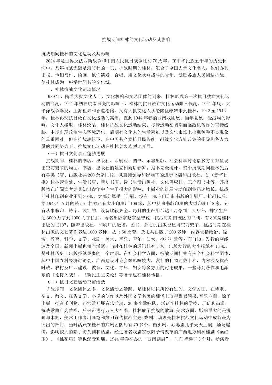抗战期间桂林的文化运动及其影响_第1页