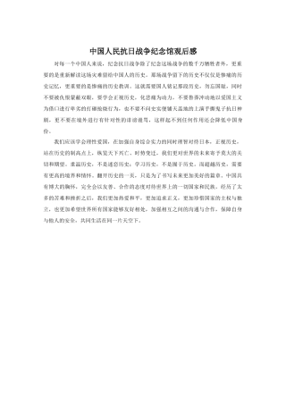 抗战纪念馆观后感