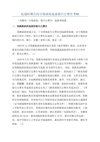 抗战时期关内日伪政权选派留日公费生考略