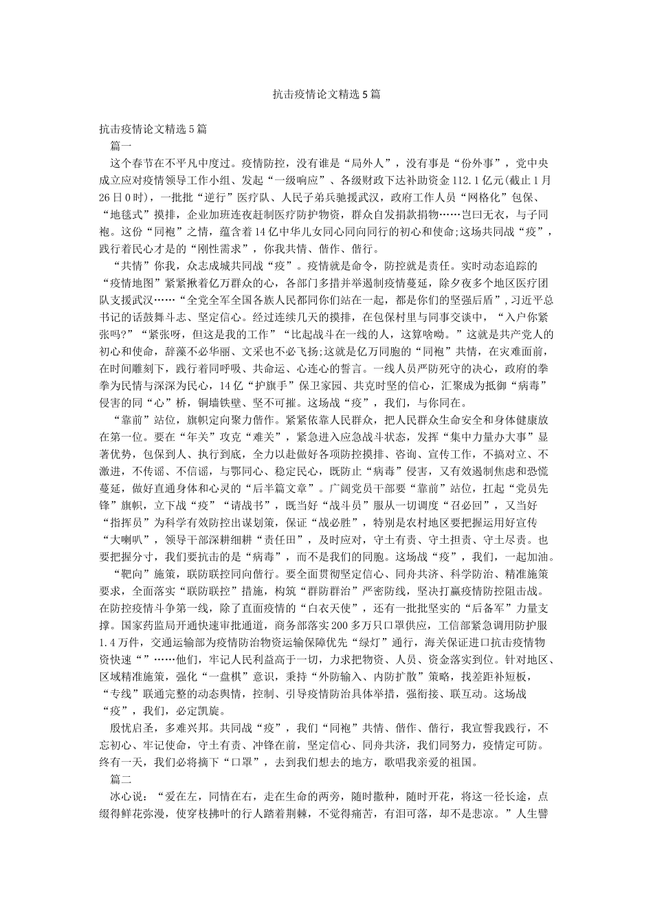 抗击疫情论文精选5篇_第1页