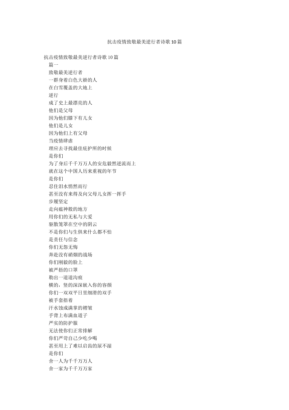 抗击疫情致敬最美逆行者诗歌10篇_第1页