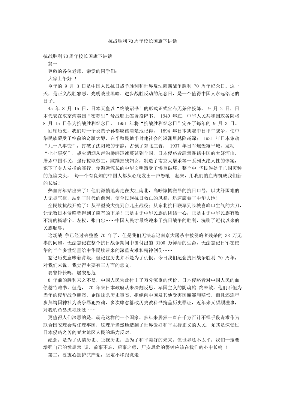 抗战胜利70周年校长国旗下讲话_第1页