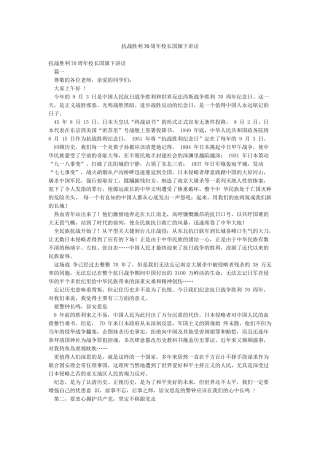 抗战胜利70周年校长国旗下讲话