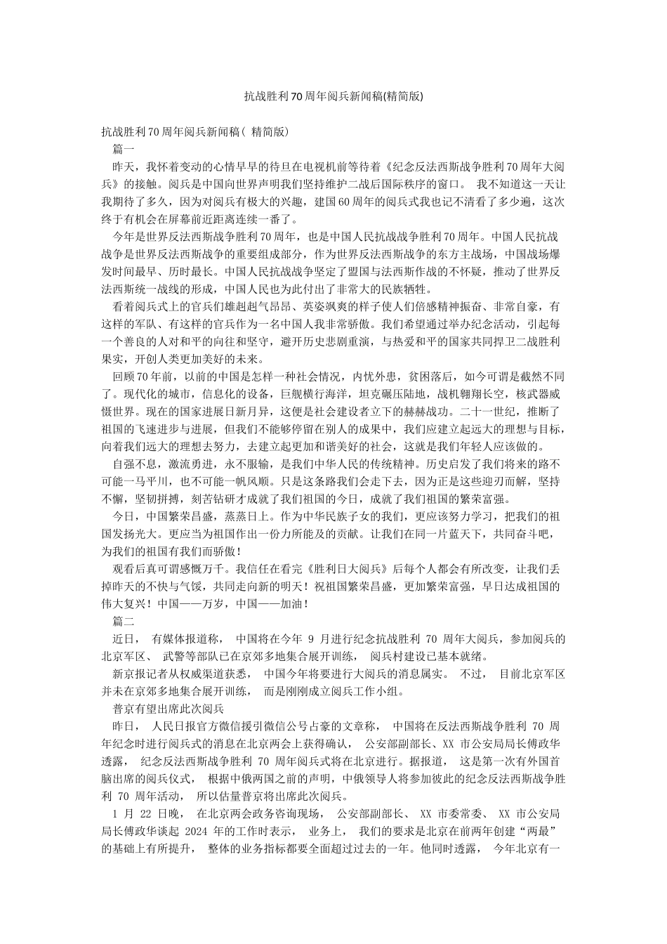 抗战胜利70周年阅兵新闻稿_第1页