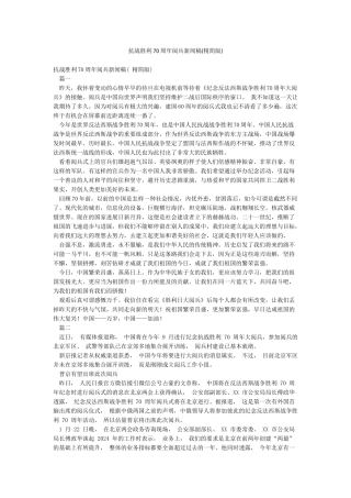 抗战胜利70周年阅兵新闻稿