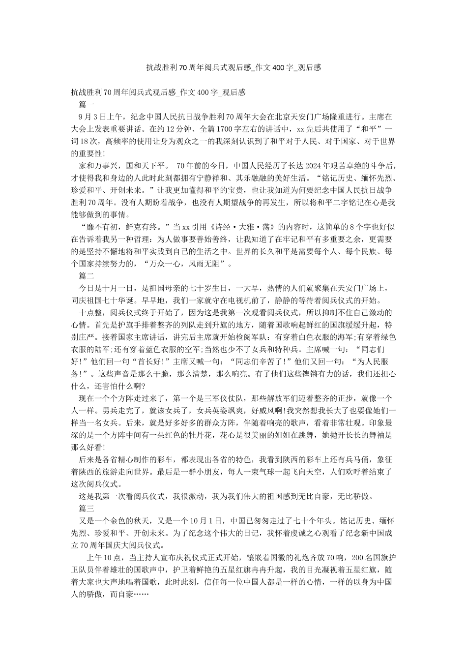 抗战胜利70周年阅兵式观后感-作文400字-观后感_第1页