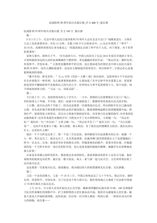抗战胜利70周年阅兵式观后感-作文400字-观后感