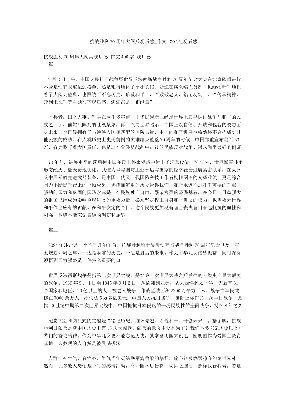 抗战胜利70周年大阅兵观后感-作文400字-观后感_第1页