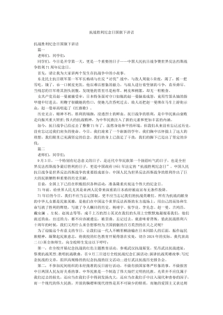 抗战胜利纪念日国旗下讲话
