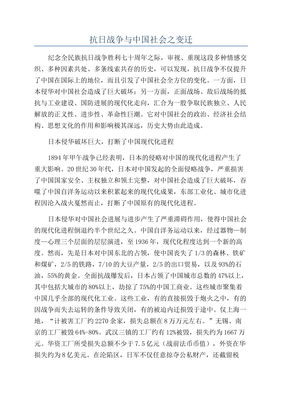 抗日战争与中国社会之变迁_第1页