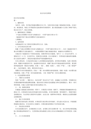 抗台风应急预案