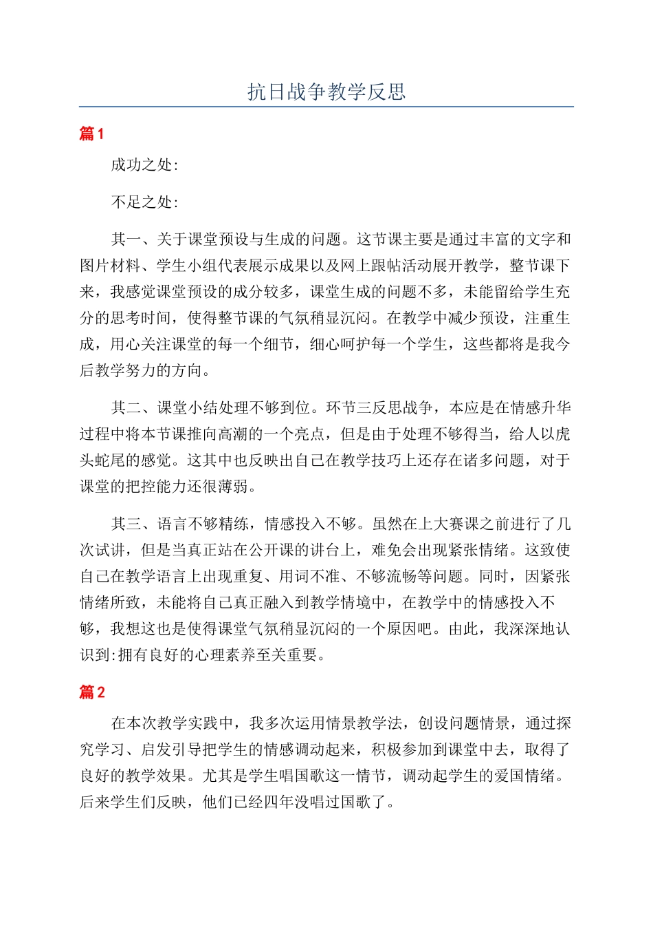 抗日战争教学反思_第1页