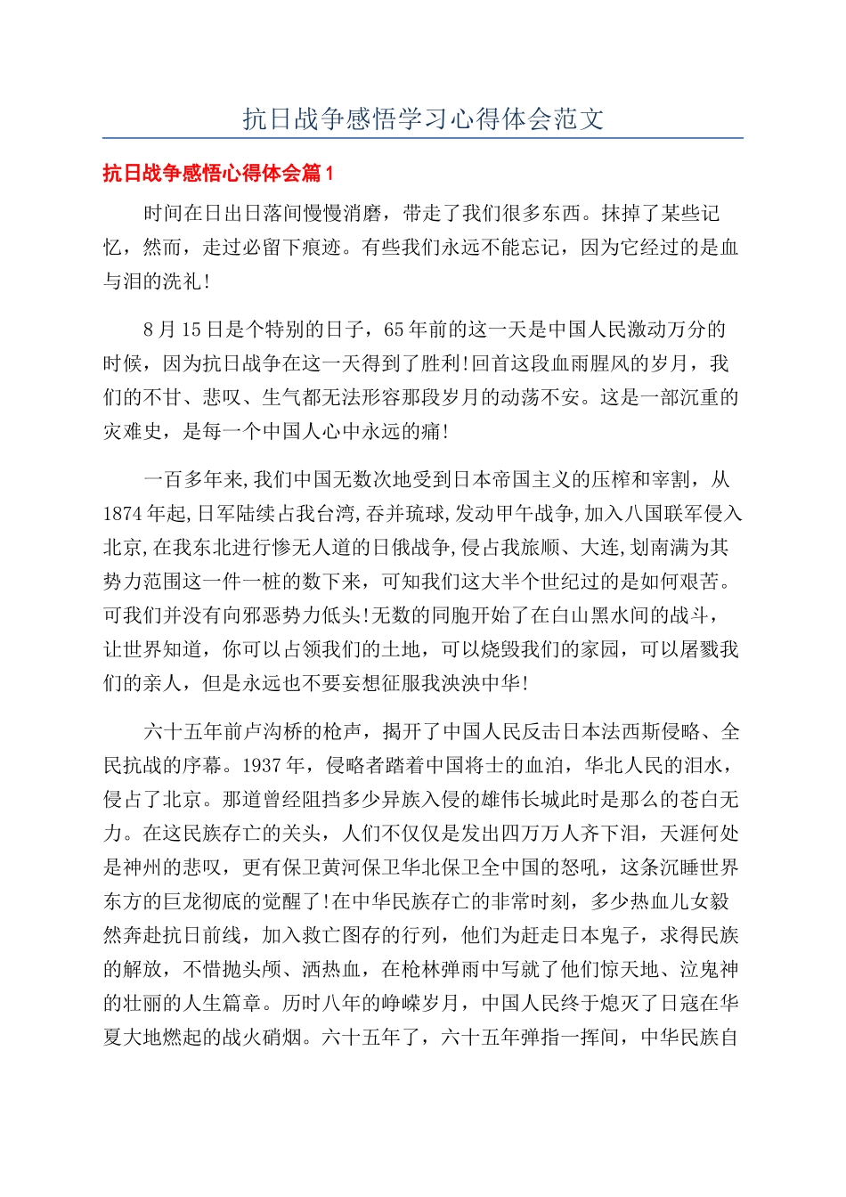 抗日战争感悟学习心得体会范文_第1页