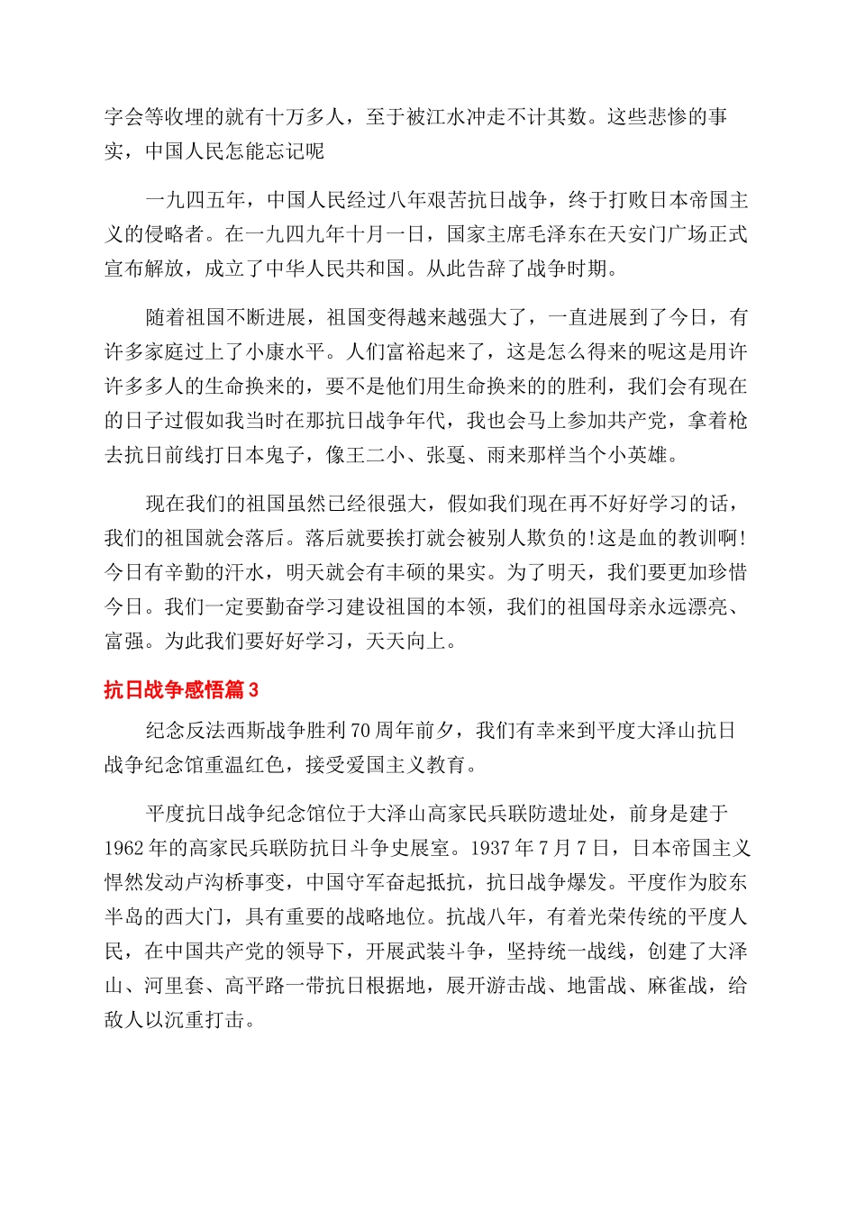 抗日战争感悟学习心得体会范文_第3页