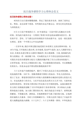 抗日战争感悟学习心得体会范文