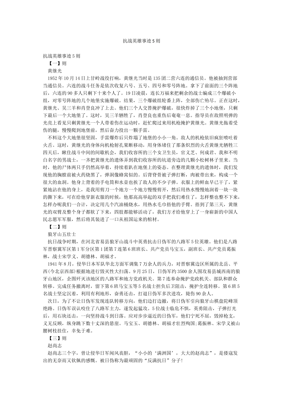 抗战英雄事迹5则_第1页