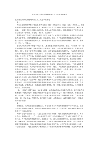 抗新型冠状肺炎疫情期间社区个人先进事迹报道