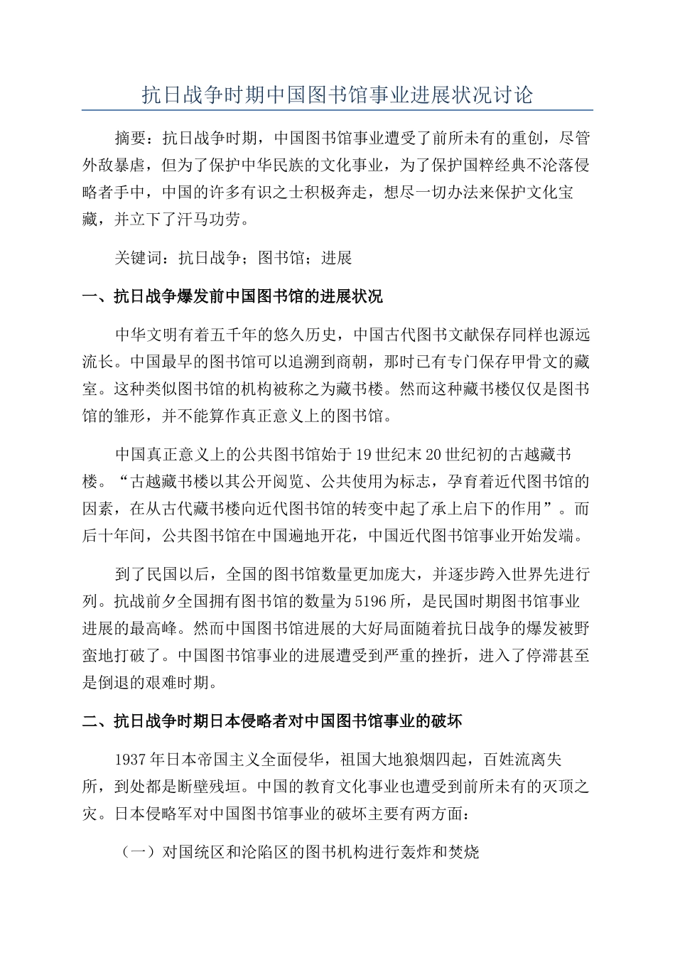 抗日战争时期中国图书馆事业发展状况研究_第1页