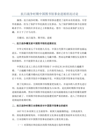 抗日战争时期中国图书馆事业发展状况研究