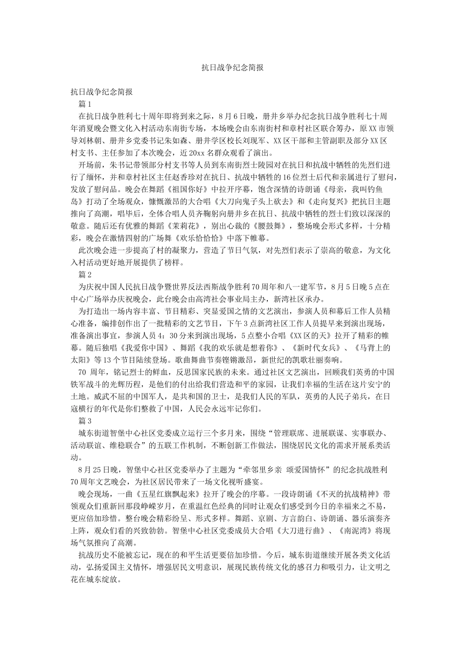 抗日战争纪念简报_第1页