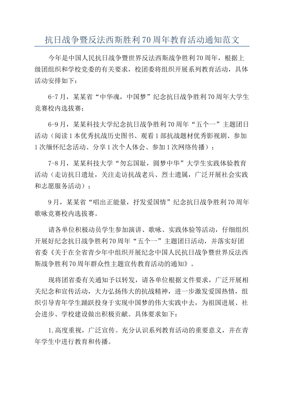 抗日战争暨反法西斯胜利70周年教育活动通知范文_第1页