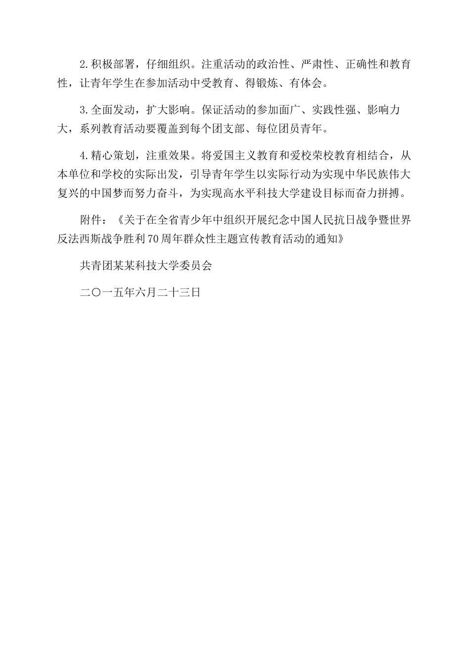 抗日战争暨反法西斯胜利70周年教育活动通知范文_第2页