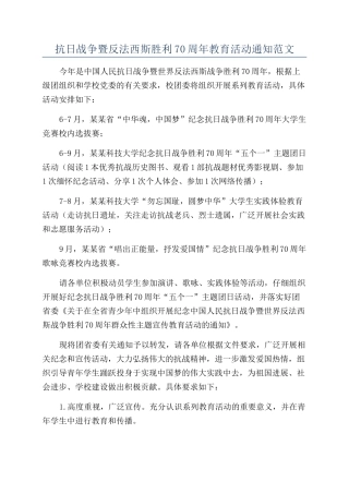 抗日战争暨反法西斯胜利70周年教育活动通知范文