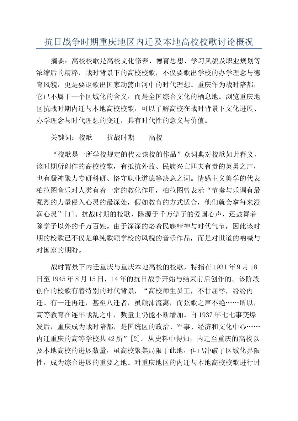 抗日战争时期重庆地区内迁及本地高校校歌研究概况_第1页
