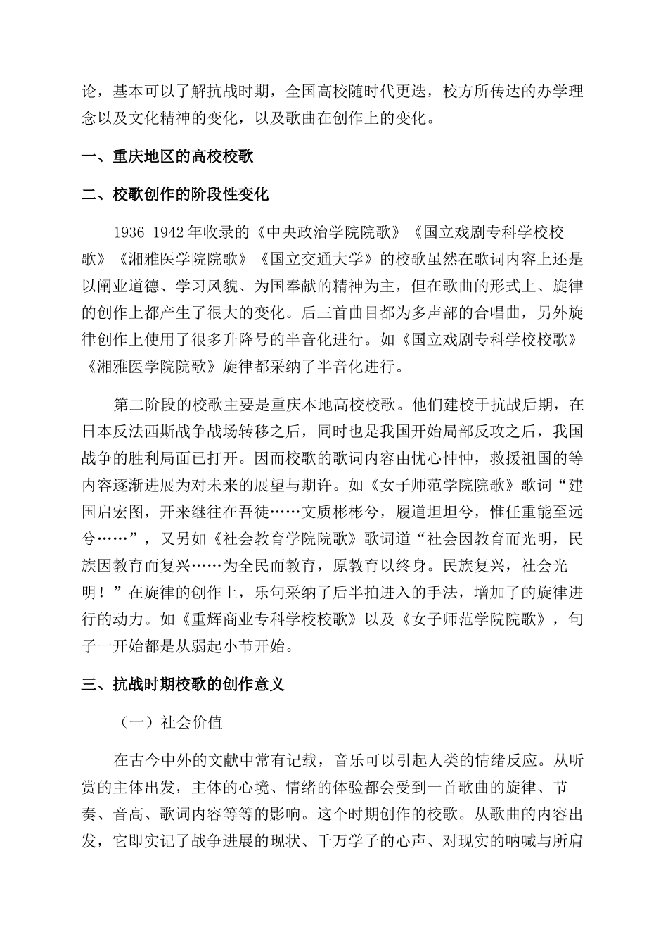 抗日战争时期重庆地区内迁及本地高校校歌研究概况_第2页