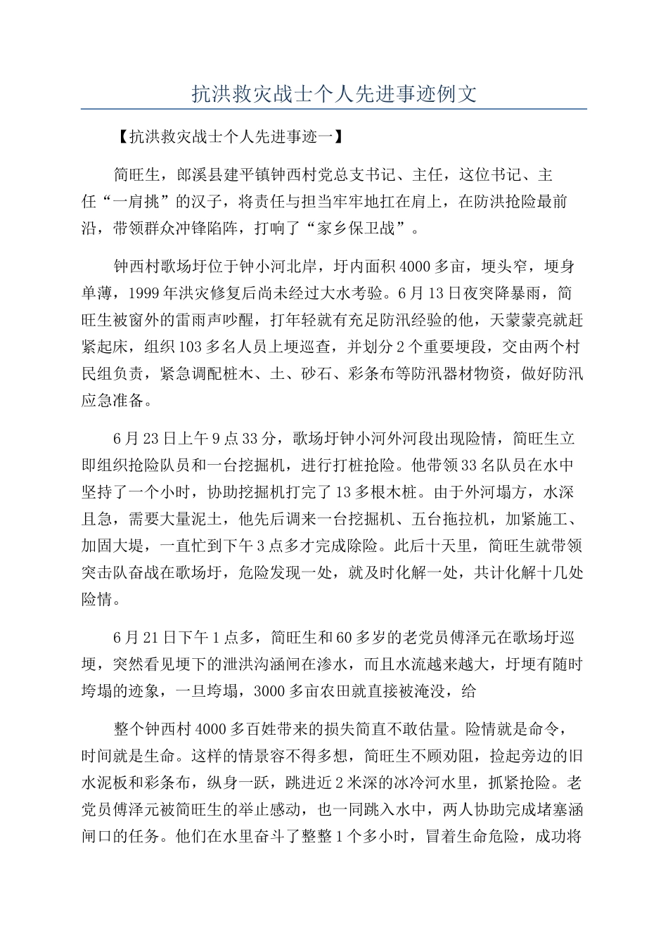 抗洪救灾战士个人先进事迹例文_第1页