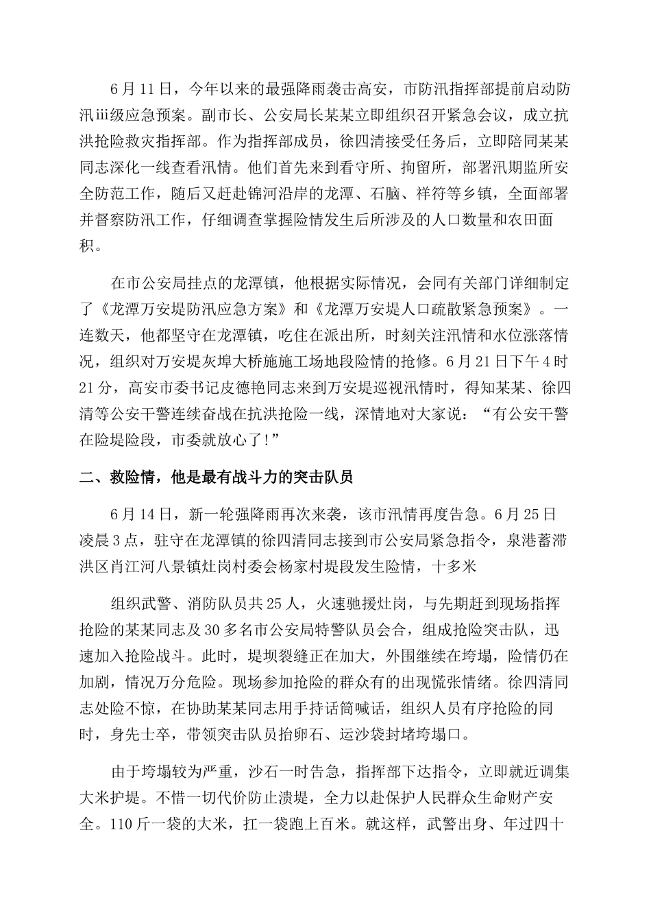 抗洪救灾战士个人先进事迹例文_第3页