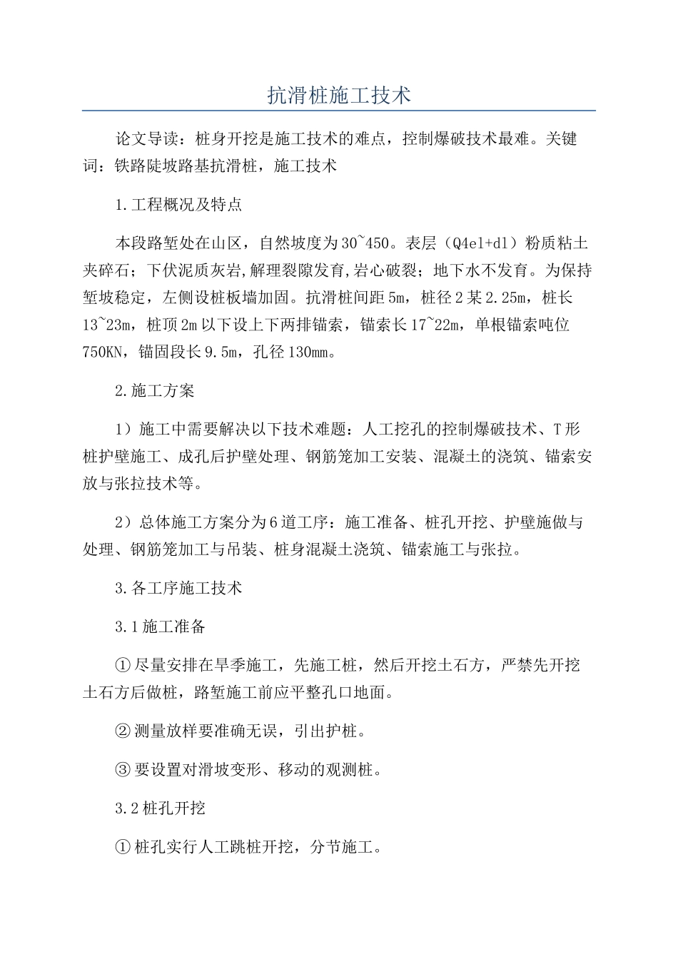 抗滑桩施工技术_第1页