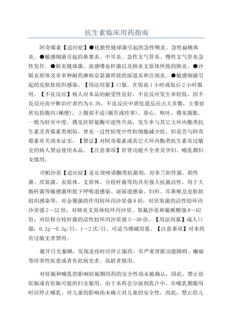 抗生素临床用药指南_第1页