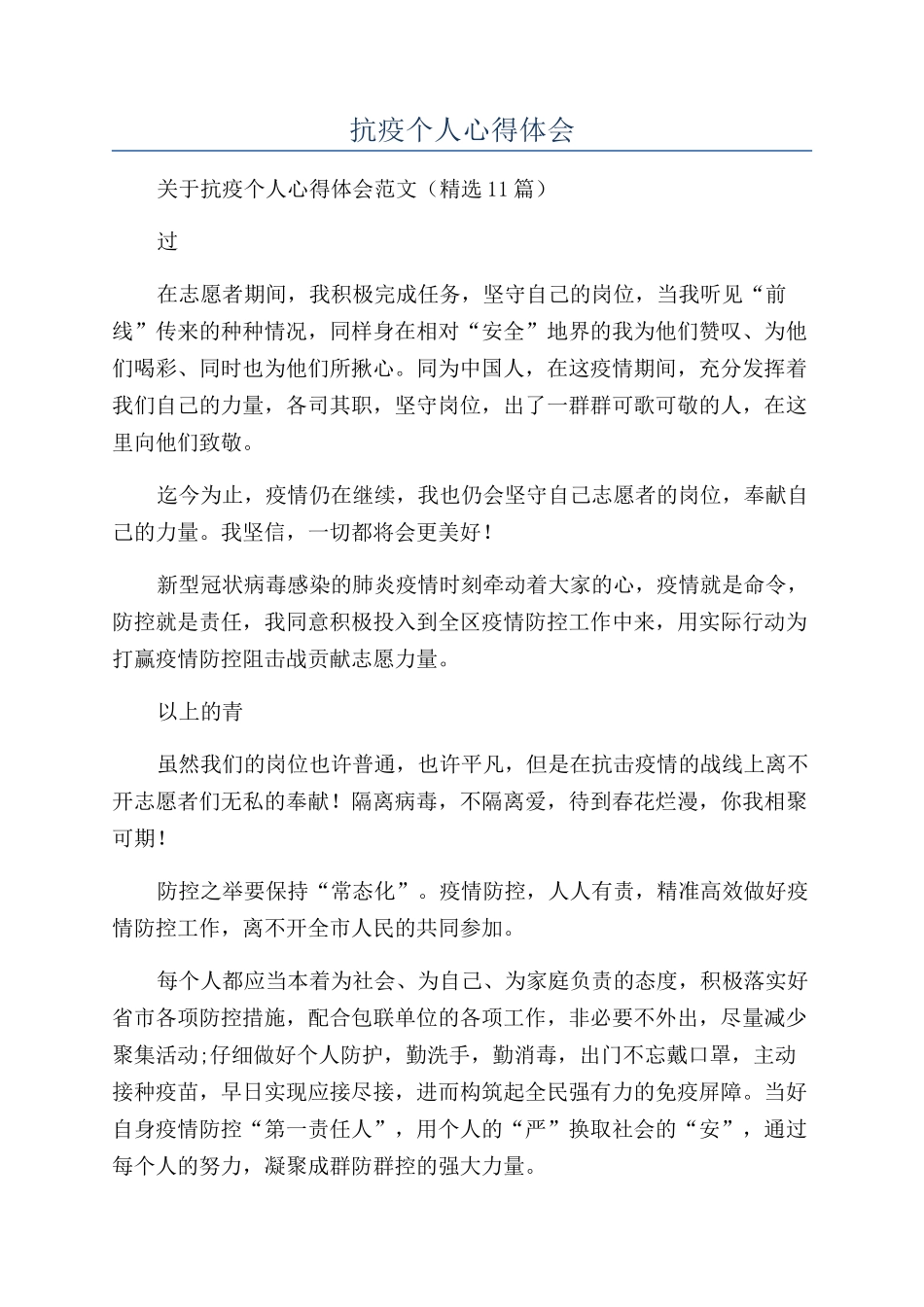 抗疫个人心得体会_第1页