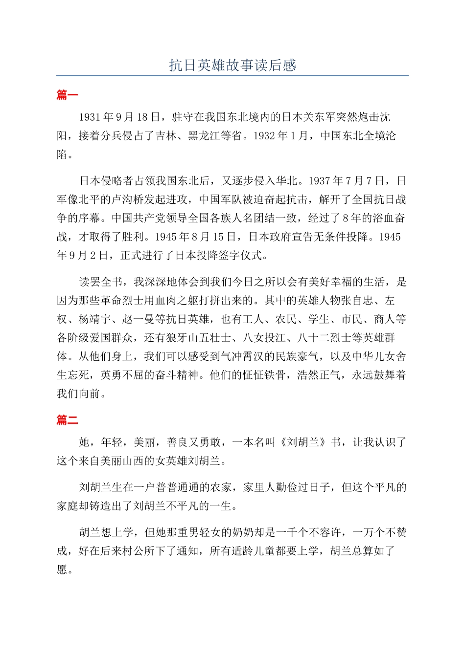 抗日英雄故事读后感_第1页