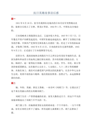 抗日英雄故事读后感
