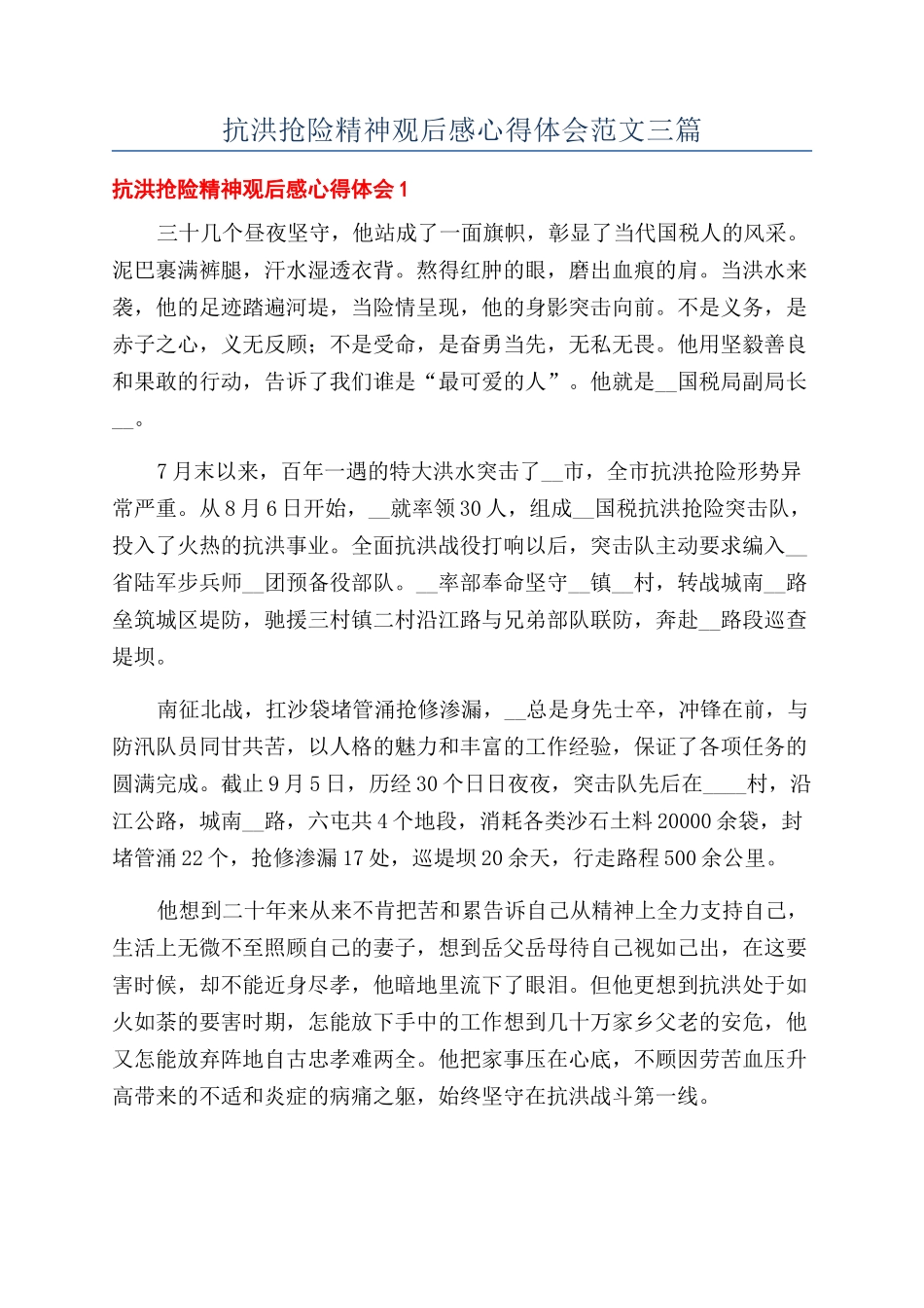 抗洪抢险精神观后感心得体会范文三篇_第1页